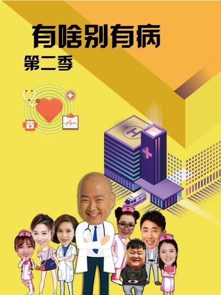 黑料专区《有啥别有病 第二季》免费在线观看