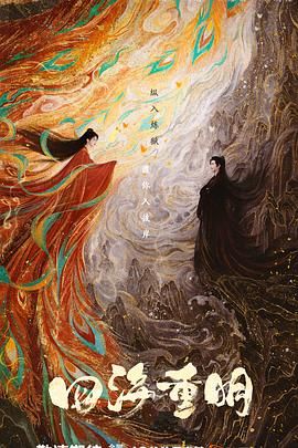 黑料专区《四海重明》免费在线观看