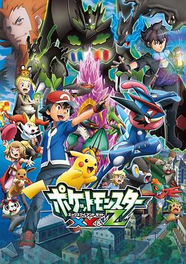 黑料专区爆料《精灵宝可梦XY&Z ポケットモンスター XY&Z》免费在线观看