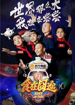 黑料专区爆料《食在囧途2024》免费在线观看
