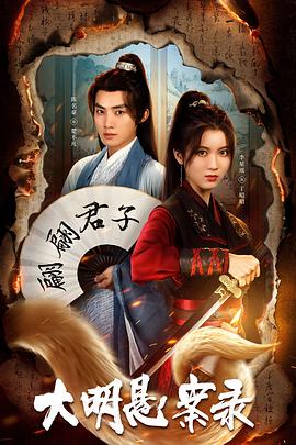 黑料专区爆料《大明悬案录之泥犁篇》免费在线观看