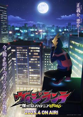 黑料专区爆料《正义使者-我的英雄学院之非法英雄-》免费在线观看