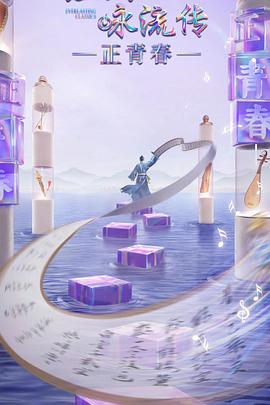 黑料专区《经典咏流传·正青春》免费在线观看